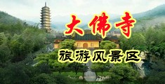 被插到喷水好舒服视频中国浙江-新昌大佛寺旅游风景区